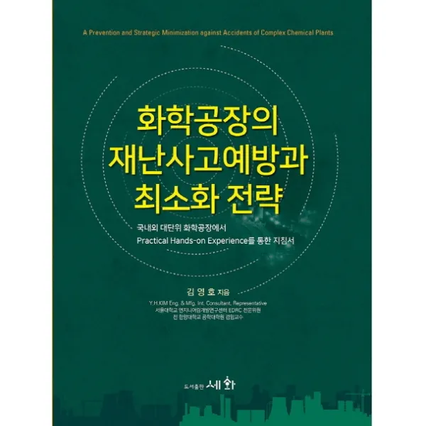 화학공장의 재난사고예방과 최소화 전략, 세화