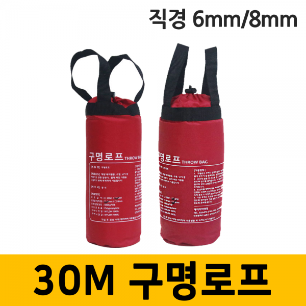 세이프닷컴 30M 구명로프 인명구조용품 익사사고방지 물놀이안전, 직경사이즈