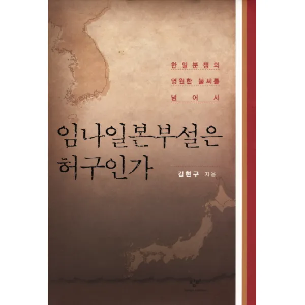 임나일본부설은 허구인가:한일분쟁의 영원한 불씨를 넘어서, 창비