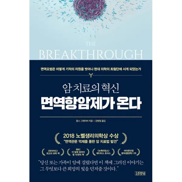 암 치료의 혁신 면역항암제가 온다