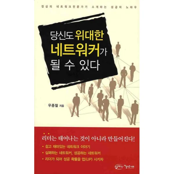 당신도 위대한 네트워커가 될 수 있다:정상의 네트워크 전문가가 소개하는 성공의 노하우 아름다운사회