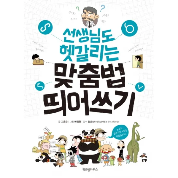 선생님도 헷갈리는 맞춤법 띄어쓰기, 위즈덤하우스