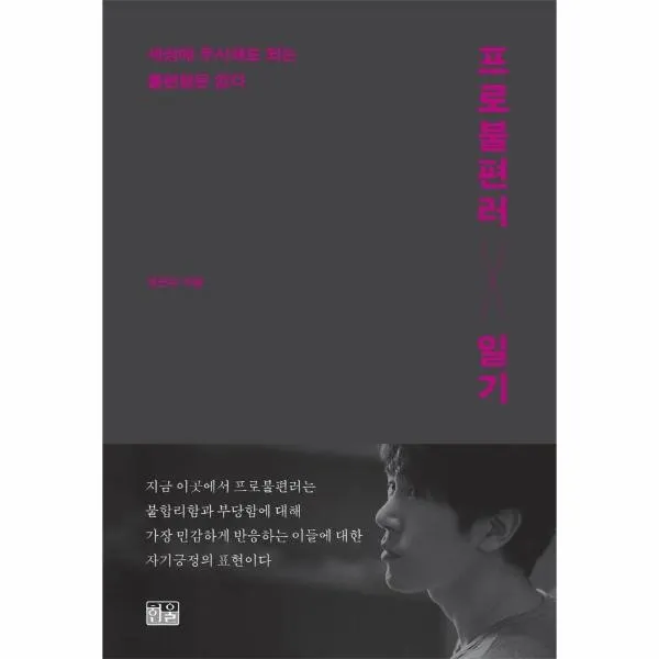 웅진북센 프로 불편러 일기 세상에 무시해도 되는 불편함은 없다 One Color | One Size@1