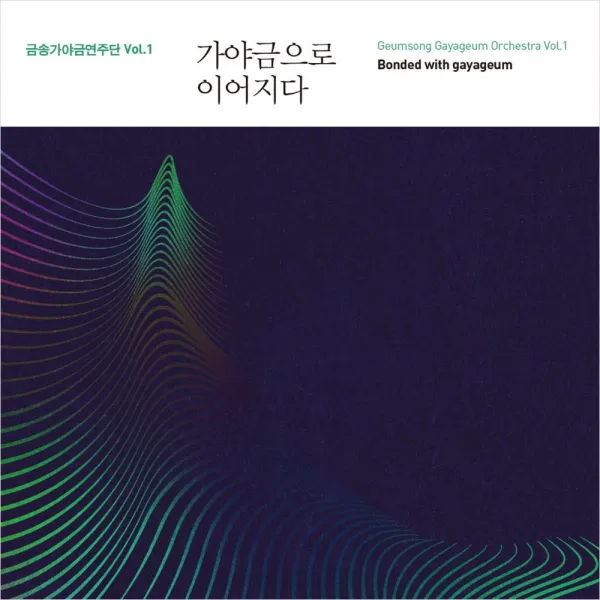 (CD) 금송가야금연주단 - 1집 가야금으로 이어지다 (Digipack), 단품