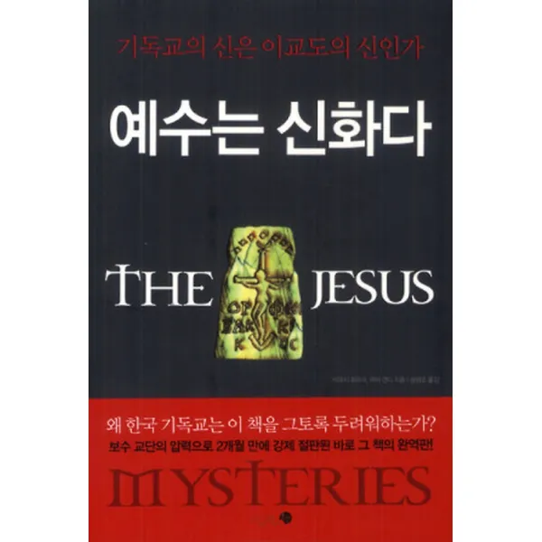 예수는 신화다, 미지북스