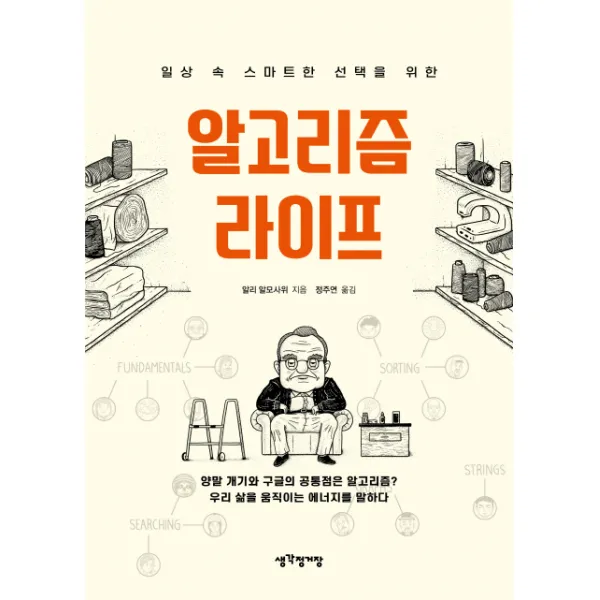 일상 속 스마트한 선택을 위한 알고리즘 라이프:양말 개기와 구글의 공통점은 알고리즘?, 매경출판