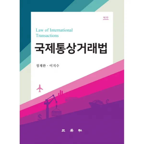 국제통상거래법, 삼영사