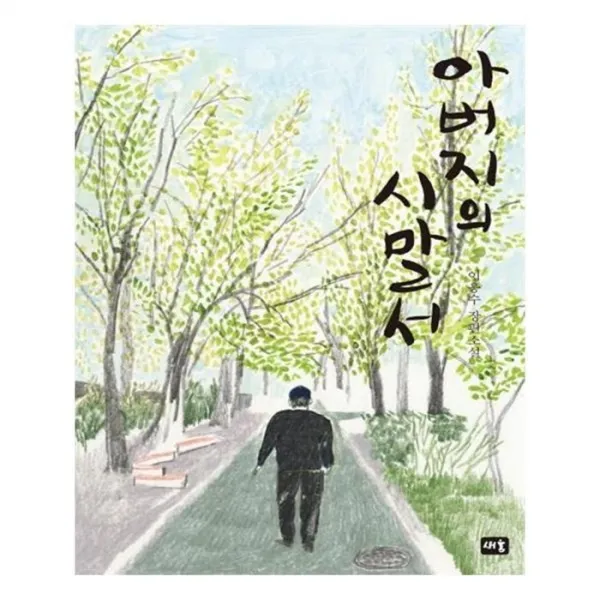 유니오니아시아 아버지의 시말서 양장본 HardCover