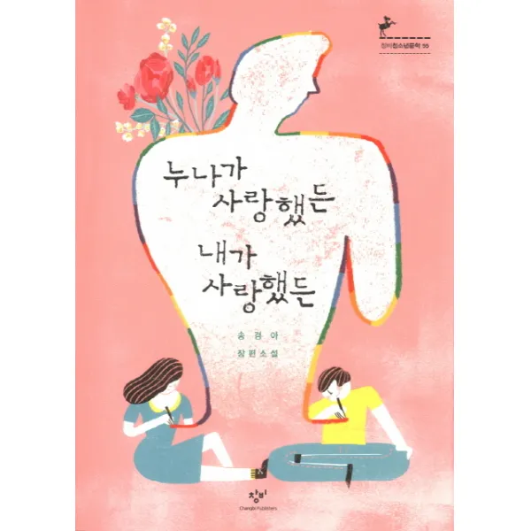 누나가 사랑했든 내가 사랑했든:송경아 장편소설, 창비