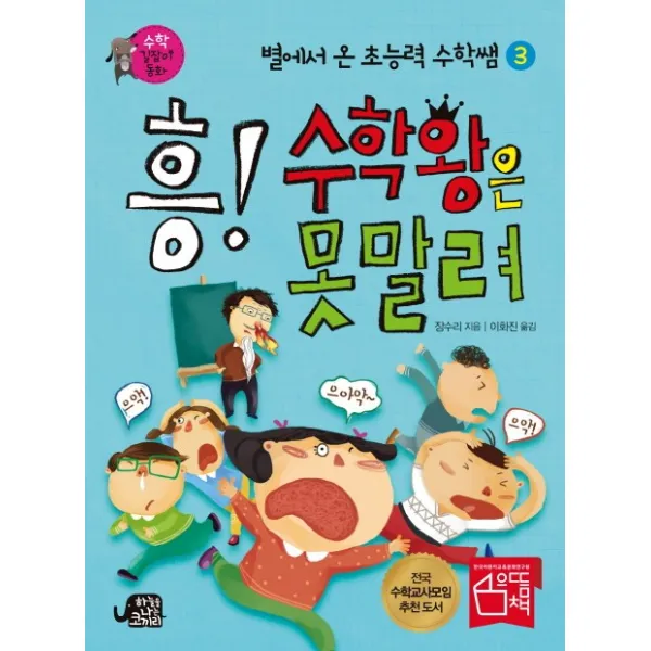 흥! 수학왕은 못말려, 하늘을나는코끼리