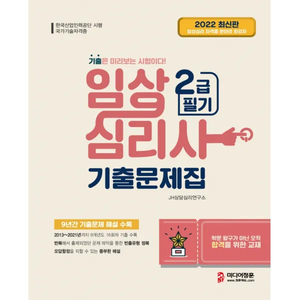 2022 임상심리사 2급 필기 기출문제집:2021~2013년 최근 9개년 16회차 기출문제 수록, 미디어정훈