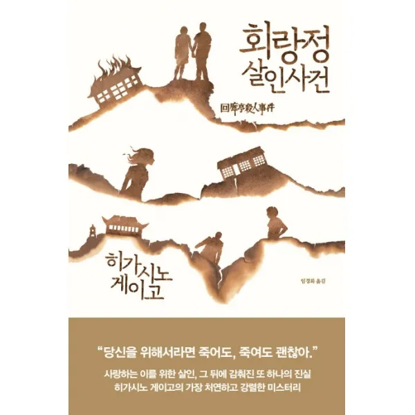 회랑정 살인사건, 알에이치코리아
