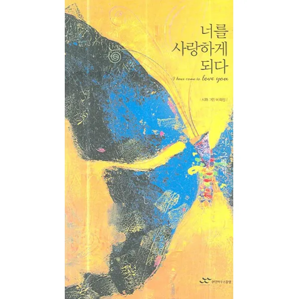 너를 사랑하게 되다, 랜덤하우스코리아