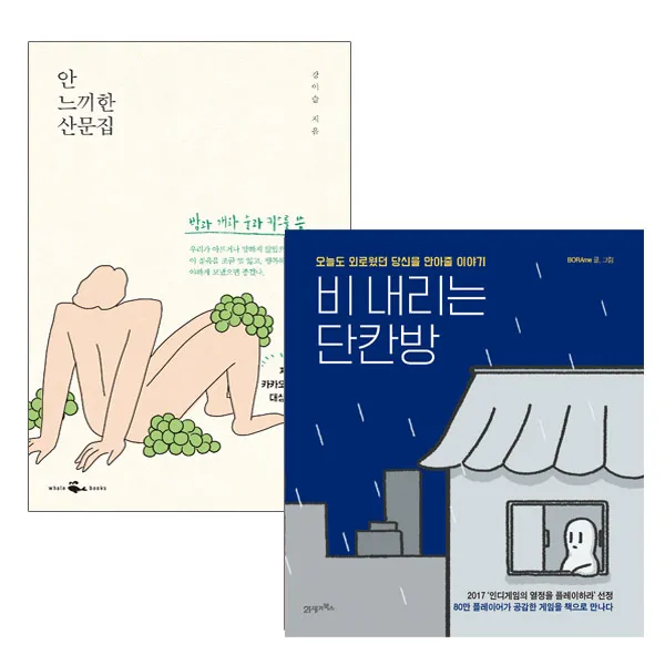 미니파우치증정)비 내리는 단칸방 + 안 느끼한 산문집 (전2권), 단품