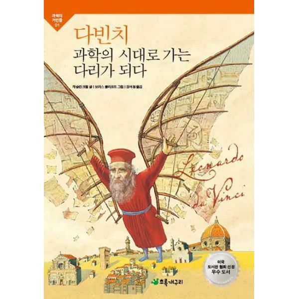 다빈치 과학의 시대로 가는 다리가 되다, 초록개구리