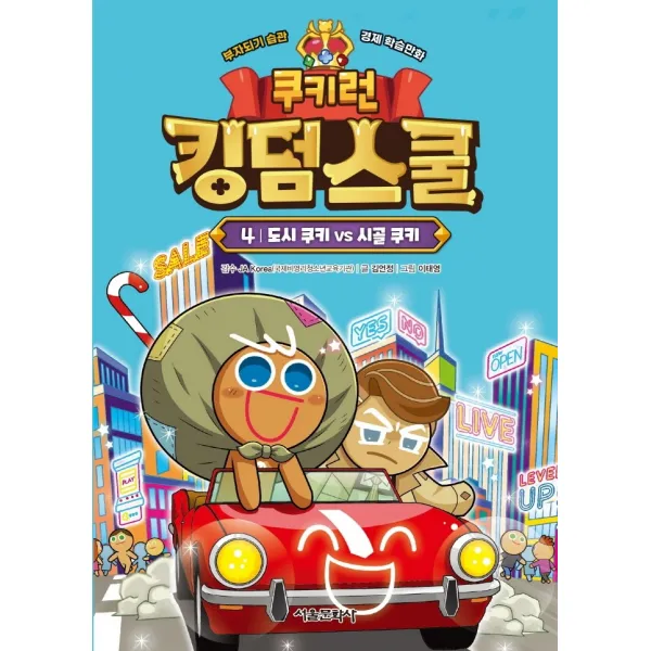 쿠키런 킹덤스쿨 4: 도시 쿠키 vs 시골 쿠키:부자되기 습관 경제 학습만화, 김언정 글/이태영 그림/JA Korea(국제비영리..., 서울문화사