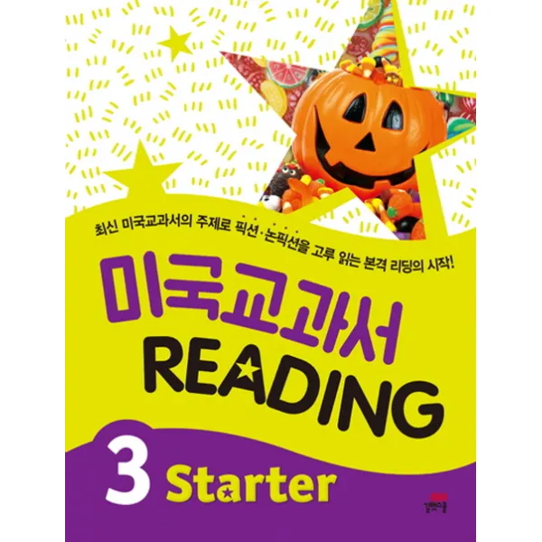 미국교과서 Reading Starter 3:최신 미국교과서의 주제로 픽션/논픽션을 고루 읽는 본격 리딩의 시작!, 길벗스쿨