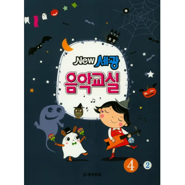 New 세광 음악교실 4-2, 세광문화