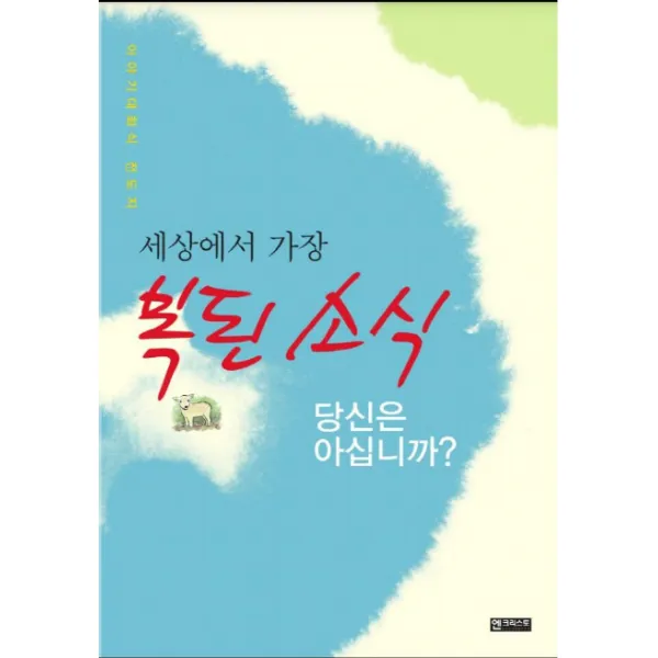세상에서 가장 복된 소식:이야기 대화식 전도사, 엔크리스토