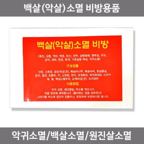 백살(악살)소멸 비방용품 원진살 상충살 악귀소멸, (단품)