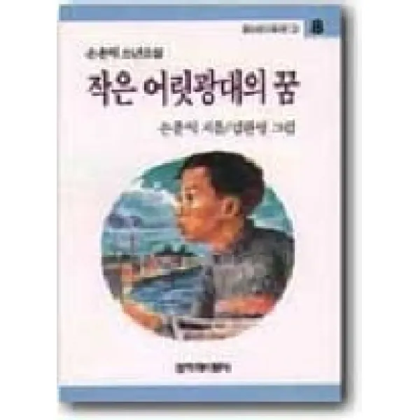 작은 어릿광대의 꿈, 창작과비평사