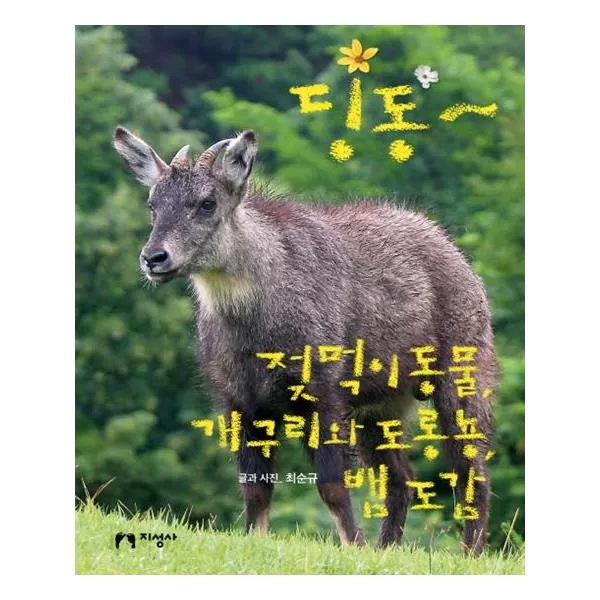 딩동- 젖먹이 동물 개구리와 도롱뇽 뱀 도감