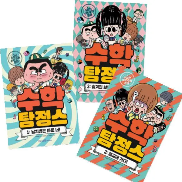 수학 탐정스 1~3 [전3권] 숨겨진 보물을 찾아라! 납치범은 바로 너 폐교에 가다