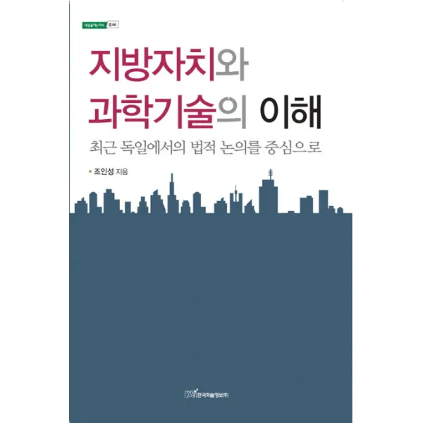 지방자치와 과학기술의 이해:최근 독일에서의 법적 논의를 중심으로, 한국학술정보