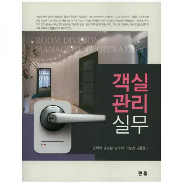 한올출판사 객실관리실무