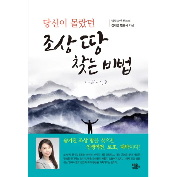당신이 몰랐던 조상 땅 찾는 비법, 채움과사람들