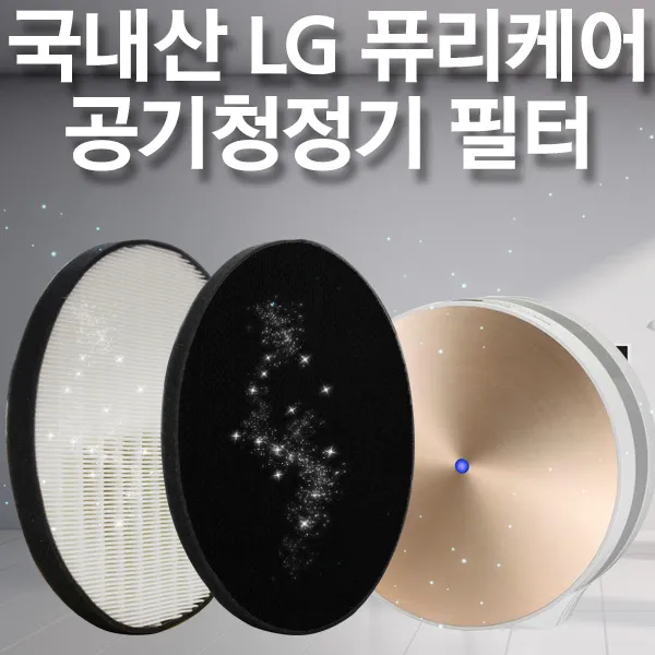 LG공기청정기 AS121VAS필터 국내 호환 헤파+탈취, 청정형(국내산)