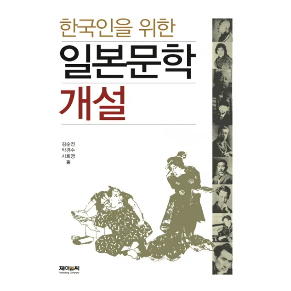 한국인을 위한 일본문학 개설, 제이앤씨