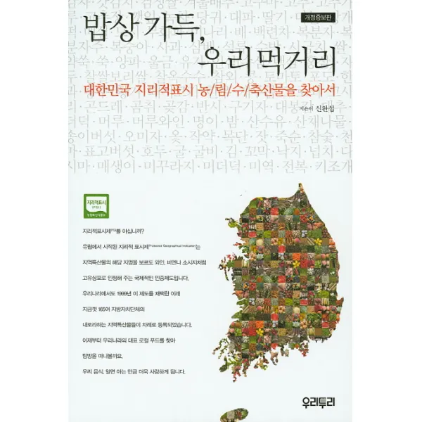 밥상 가득 우리먹거리:대한민국 지리적표시 농림수축산물을 찾아서, 우리두리