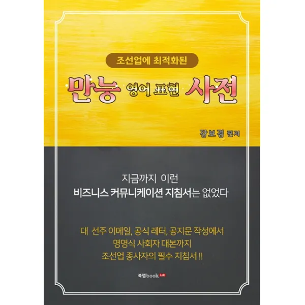 조선업에 최적화된 만능 영어 표현 사전, 북랩