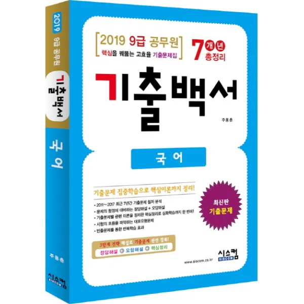 국어 기출백서 7개년 총정리(9급 공무원)(2019):핵심을 꿰뚫는 고효율 기출문제집, 시스컴