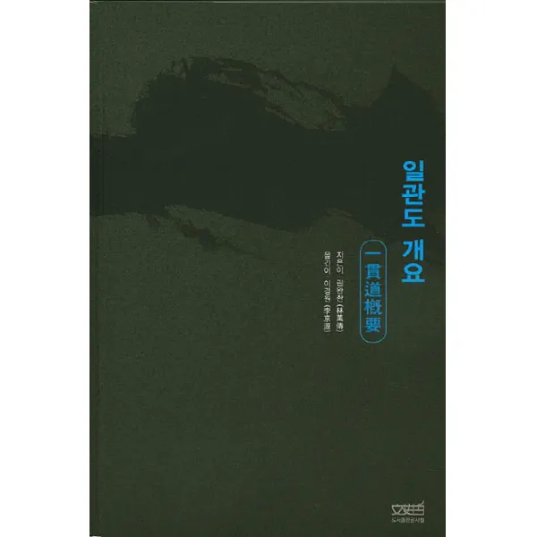 일관도 개요, 문사철