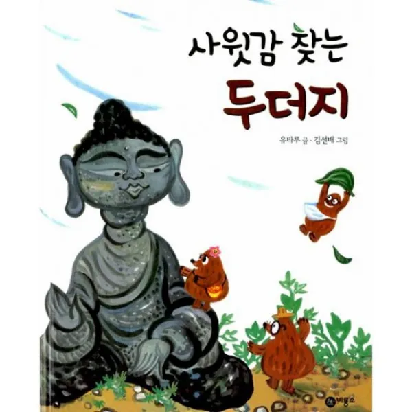 사윗감 찾는 두더지
