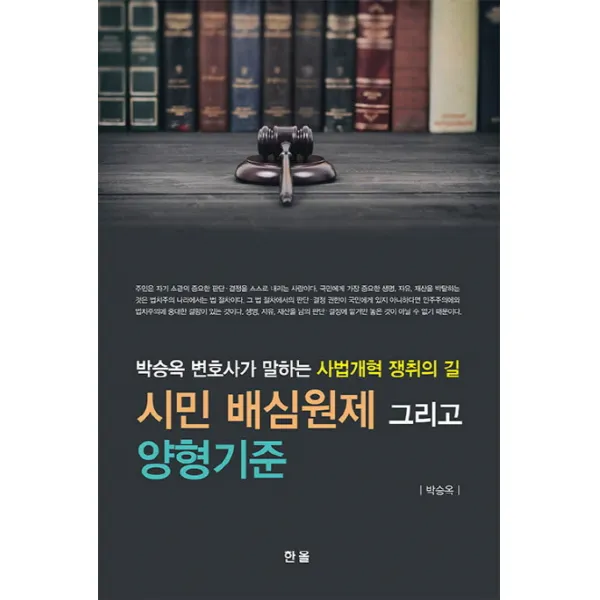 시민 배심원제 그리고 양형기준:박승옥 변호사가 말하는 사법개혁 쟁취의 길, 한올출판사