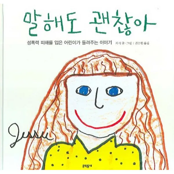 말해도 괜찮아:성폭력 피해를 입은 어린이가 들려주는 이야기 문학동네