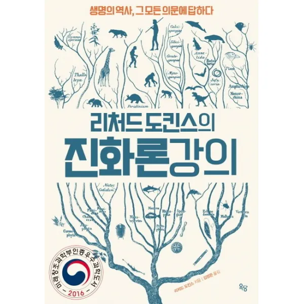 리처드 도킨스의 진화론 강의 : 생명의 역사 그 모든 의문에 답하다, 옥당