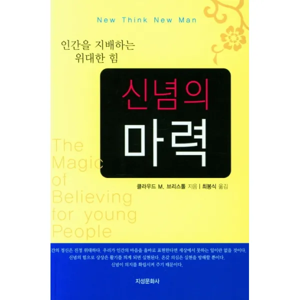 신념의 마력, 지성문화사, 클라우드 M. 브리스톨 최봉식