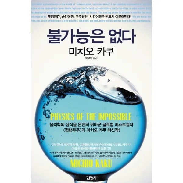 불가능은 없다:투명인간 순간이동 우주횡단 시간여행은 반드시 이루어진다, 김영사