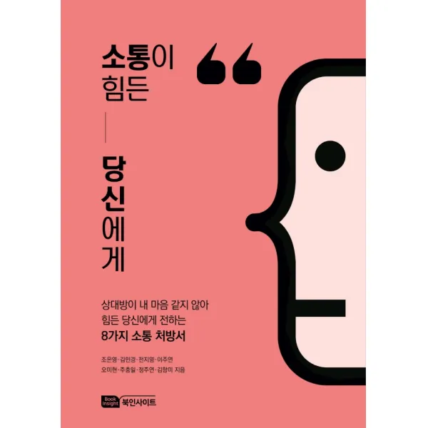 소통이 힘든 당신에게:상대방이 내 마음 같지 않아 힘든 당신에게 전하는 8가지 소통 처방서, Book Insight, 조은영, 김민경,  전지영,  이주연,  오미현, 주충일,  정주연,  김향미
