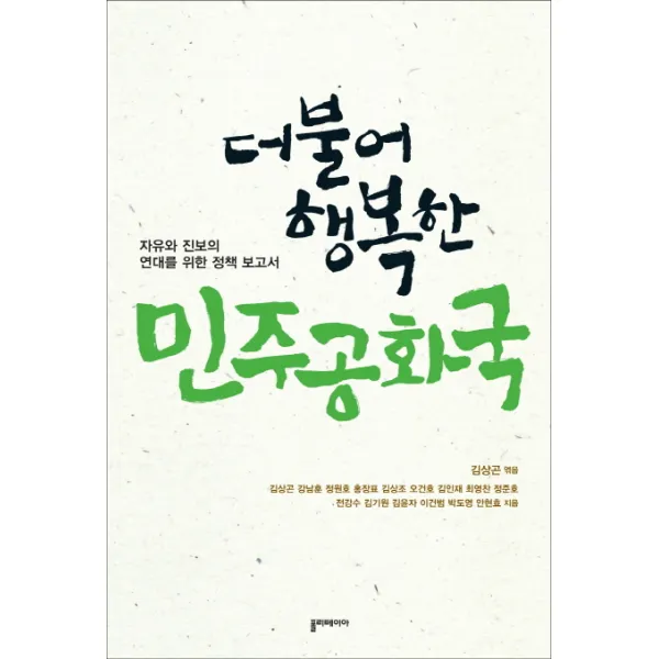 더불어 행복한 민주공화국:자유와 진보의 연대를 위한 정책 보고서, 폴리테이아