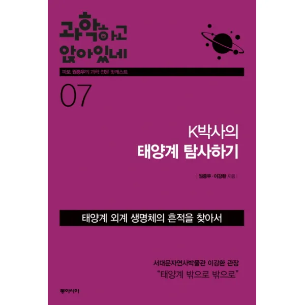 과학하고 앉아있네. 7: K박사의 태양계 탐사하기:태양계 외계 생명체의 흔적을 찾아서, 동아시아