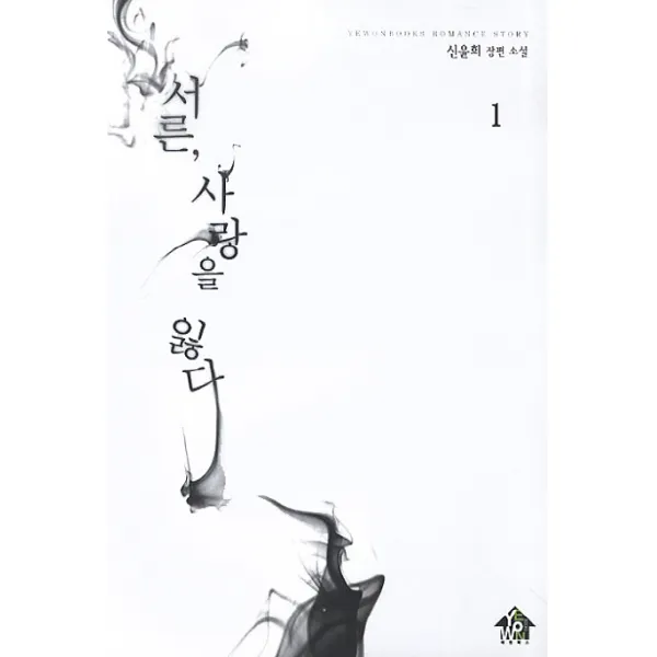 서른 사랑을 잃다. 1:신윤희 장편 소설, 예원북스