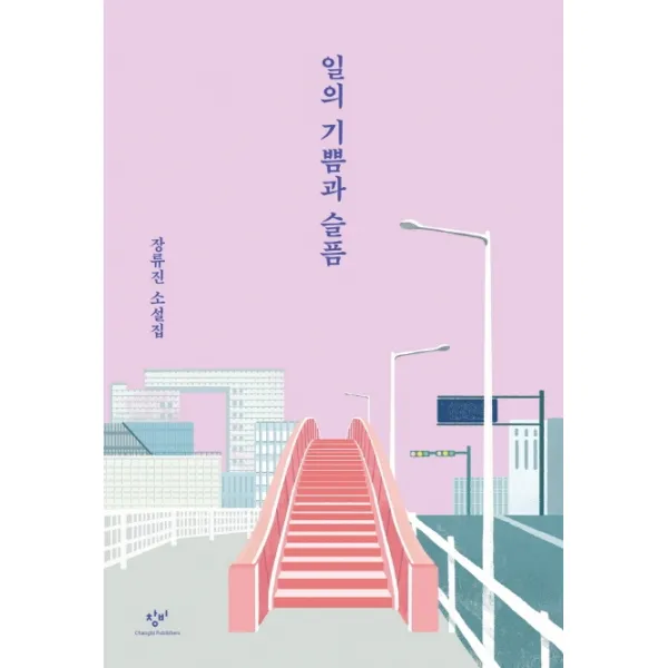 일의 기쁨과 슬픔:장류진 소설집, 창비