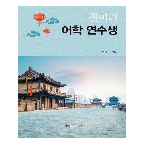 유니오니아시아 흰머리 어학 연수생