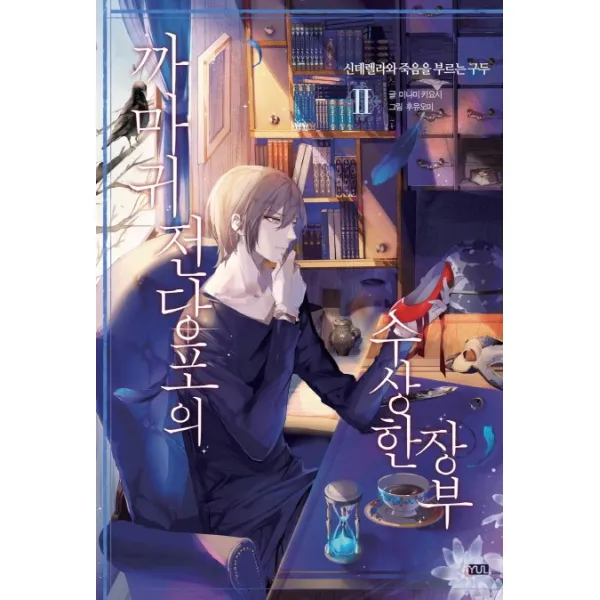 까마귀 전당포의 수상한 장부. 2: 신데렐라와 죽음을 부르는 구두, 율