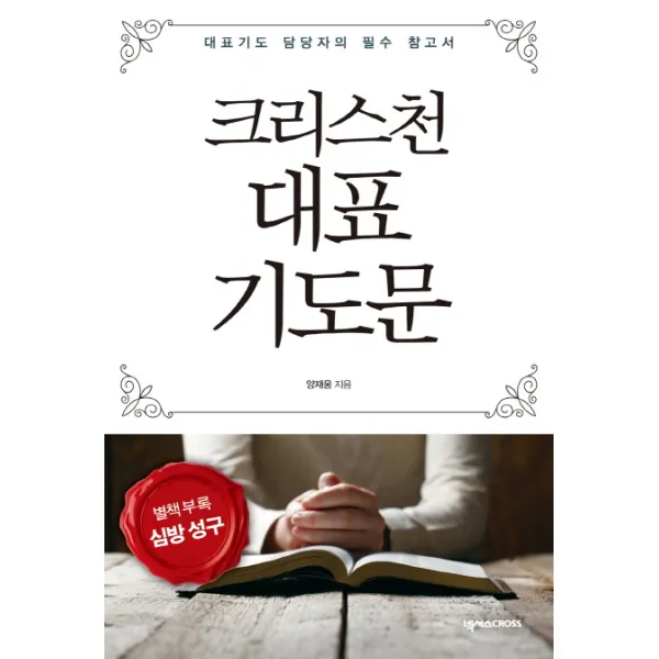 크리스천 대표 기도문:대표기도 담당자의 필수 참고서 넥서스cross